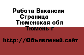 Работа Вакансии - Страница 680 . Тюменская обл.,Тюмень г.